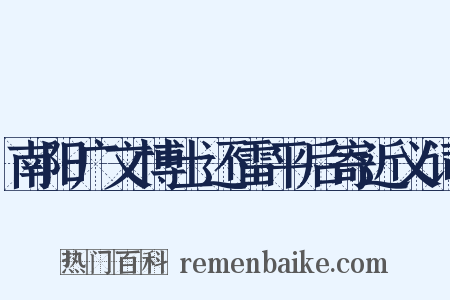 南阳广文博士还雷平后寄近义词是什么意思的图片
